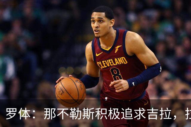 罗体：那不勒斯积极追求吉拉，拉齐奥坚守3000万欧元要价